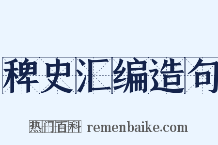 稗史汇编造句是什么意思的图片